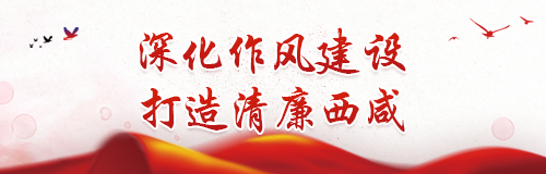 深化作風建設  打造清廉西咸